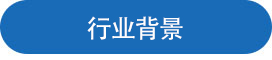 行業(yè)背景.jpg