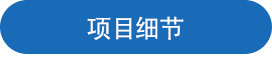 項(xiàng)目細(xì)節(jié).jpg