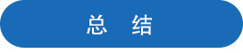 總結(jié).jpg